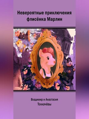 cover image of Невероятные приключения флисёнка Марлин